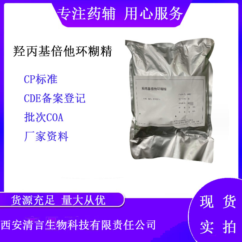 药用辅料羟丙基倍他环糊精有质检单有cde备案西安清言有售