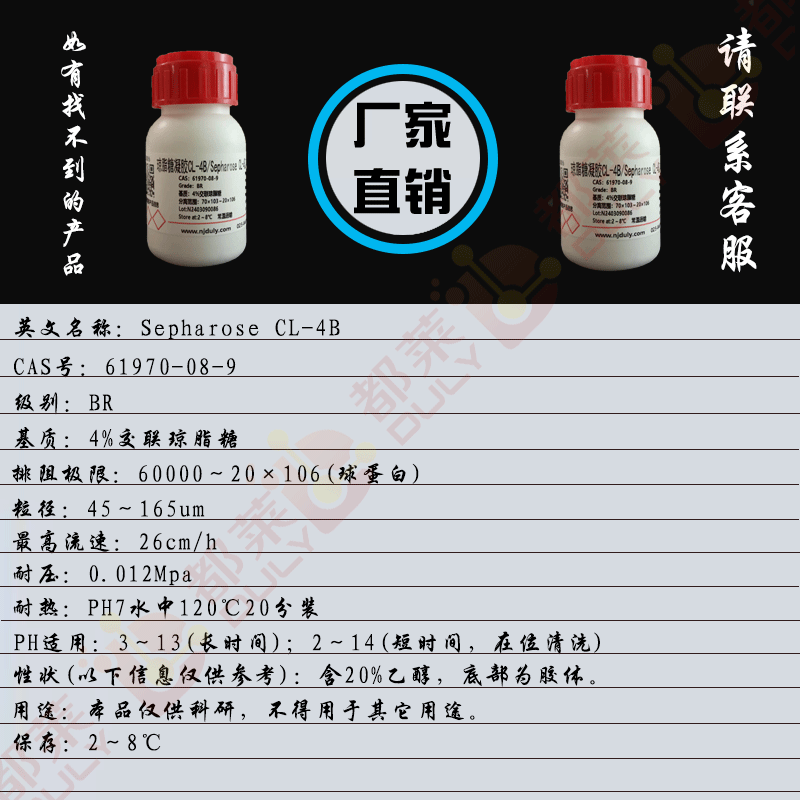 琼脂糖凝胶CL-4B/Sepharose CL-4B