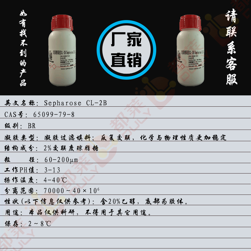 琼脂糖凝胶CL-2B/Sepharose CL-2B