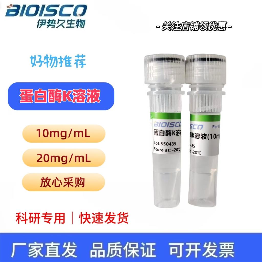 蛋白酶 K 溶液(Proteinase K,20mg/ml)