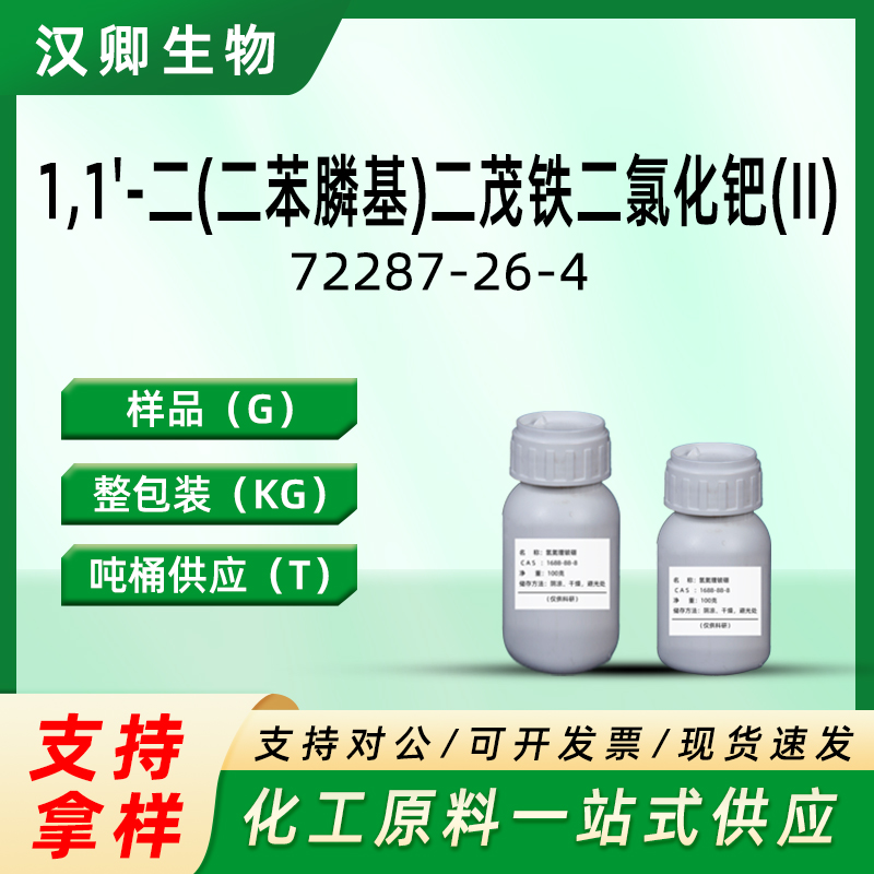 [1,1'-双(二苯基膦基)二茂铁]二氯化钯  72287-26-4
