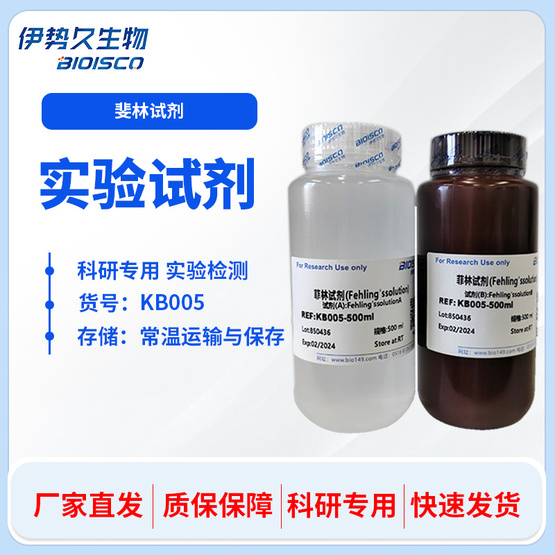 斐林试剂(Fehling's solution)