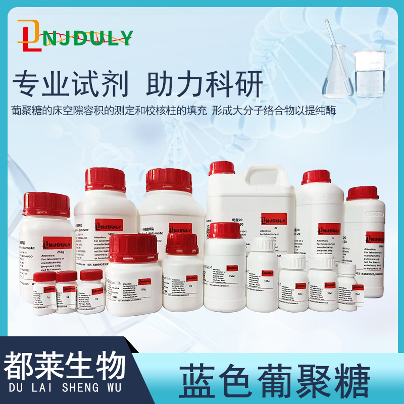 蓝色葡聚糖2000/兰色葡聚糖2000/Dextran blue 2000