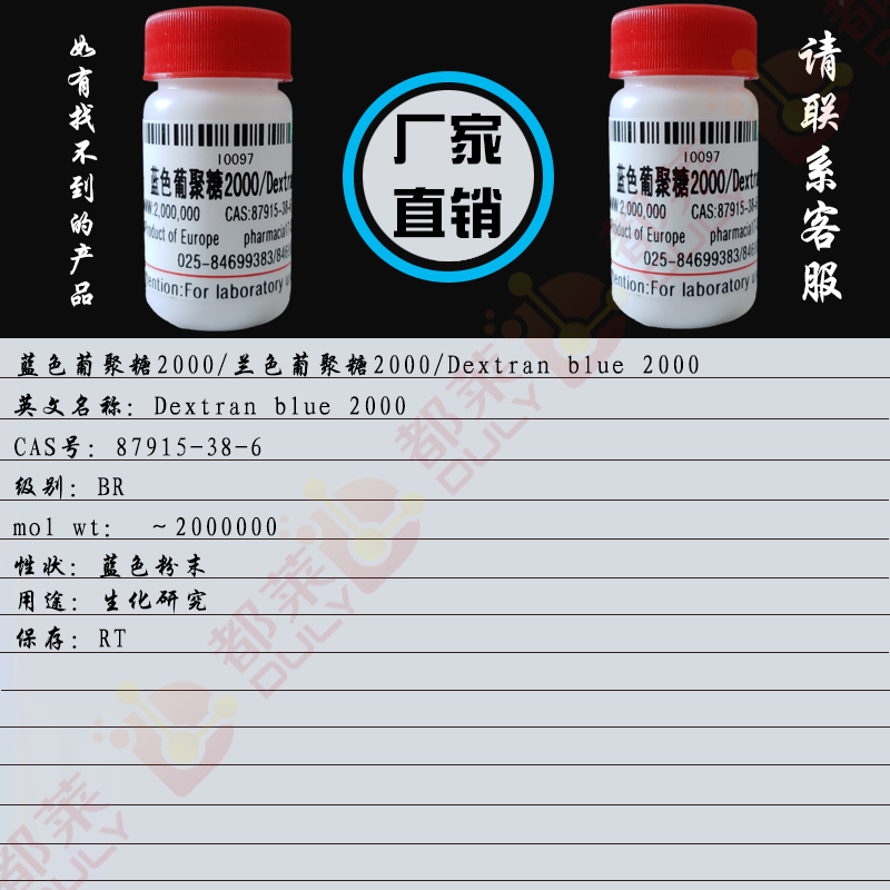 蓝色葡聚糖2000/兰色葡聚糖2000/Dextran blue 2000