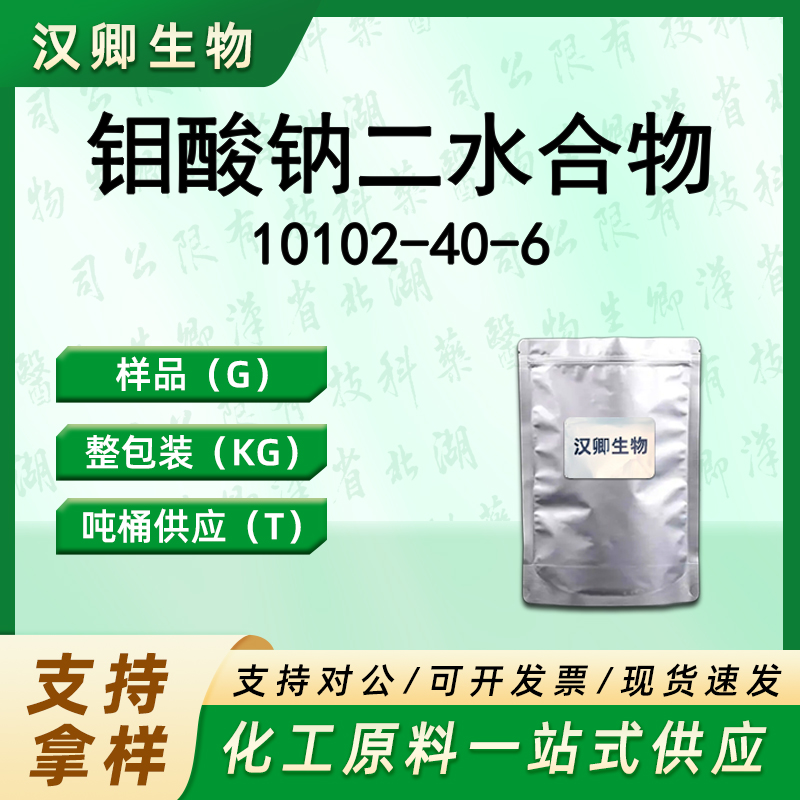 二水钼酸钠  10102-40-6