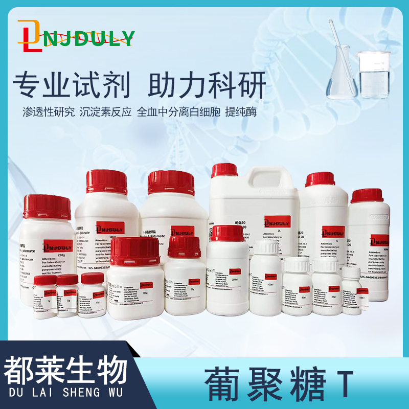 葡聚糖T2000/葡聚糖D2000/右旋糖酐2000/Dextran T2000