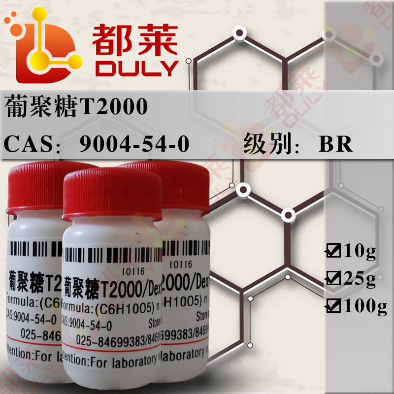 葡聚糖T2000/葡聚糖D2000/右旋糖酐2000/Dextran T2000