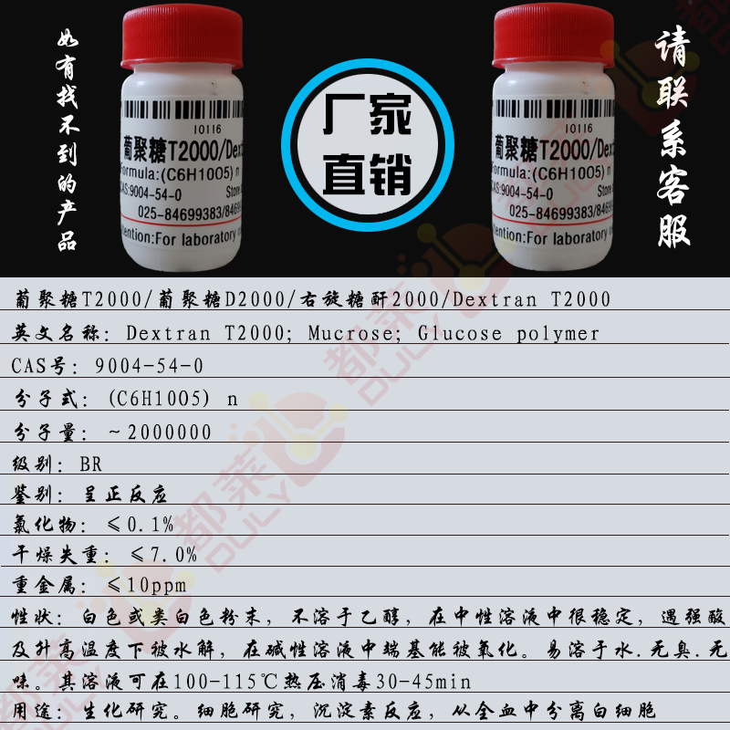 葡聚糖T2000/葡聚糖D2000/右旋糖酐2000/Dextran T2000