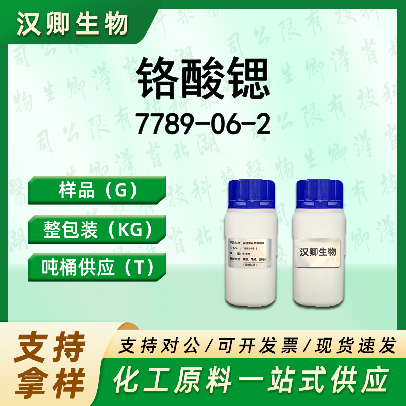 铬酸锶  7789-06-2