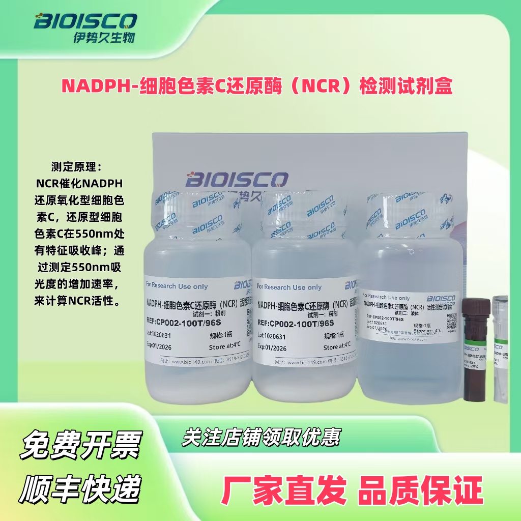 NADPH-细胞色素C还原酶（NCR）检测试剂盒（分光光度法 50T/48S）