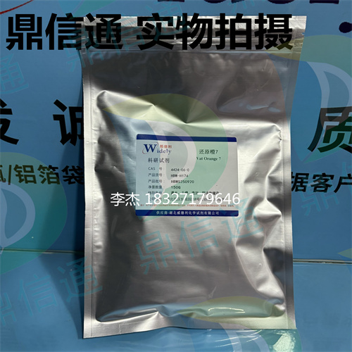 4424-06-0 还原橙7 —— 染料类 -强度 -质量标准 -应用场景 -鼎信通李杰18327179646
