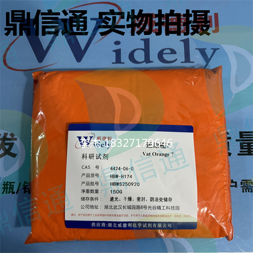 4424-06-0 还原橙7 —— 染料类 -强度 -质量标准 -应用场景 -鼎信通李杰18327179646