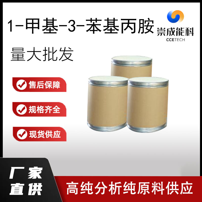 桶装国标高浓度1-甲基-3-苯基丙胺