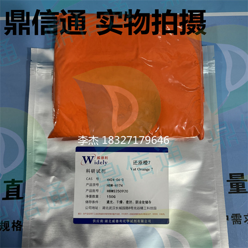 4424-06-0 还原橙7；颜料橙43 —— 染料类 -强度 -质量标准 -应用场景 -鼎信通李杰18327179646