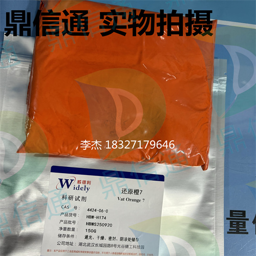 4424-06-0 还原橙7；颜料橙43 —— 染料类 -强度 -质量标准 -应用场景 -鼎信通李杰18327179646