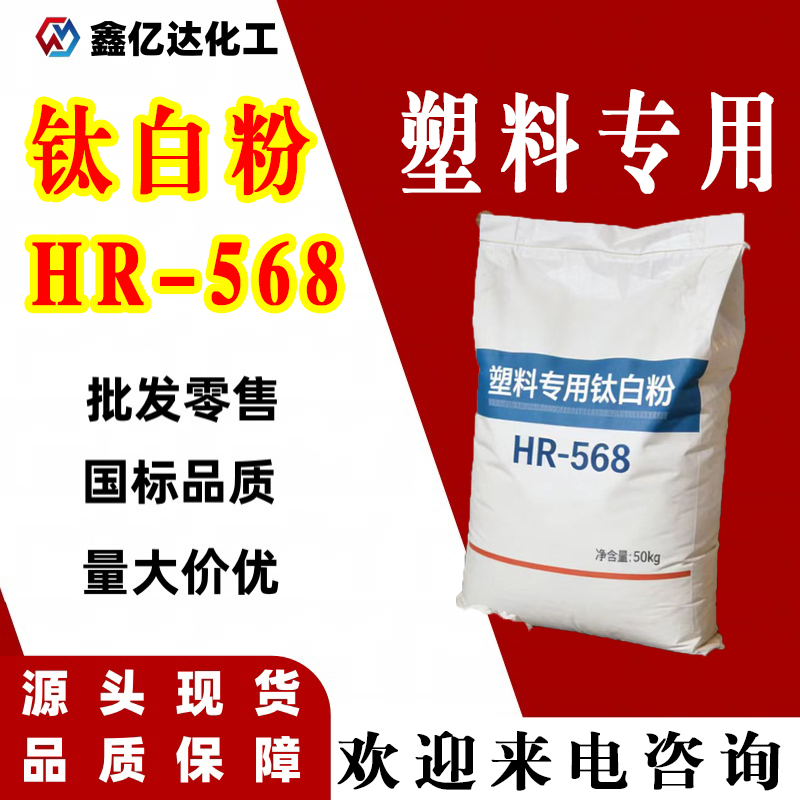 塑料专用钛白粉，HR-568，助洗剂，涂料，遮光剂，着色剂