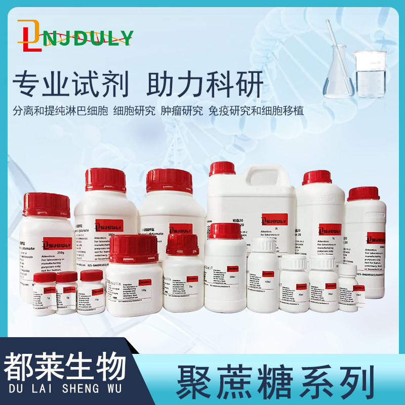 聚蔗糖400/菲可400/蔗糖与环氧氯丙烷的聚合物/蔗糖与氯甲基环氧乙烷的聚合物/Ficoll400