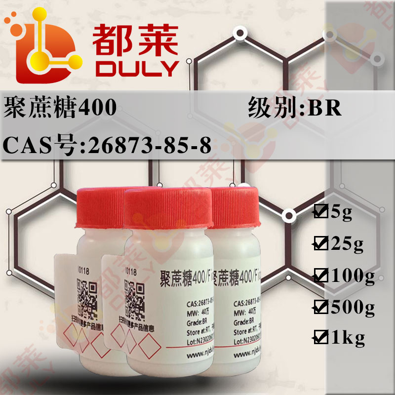 聚蔗糖400/菲可400/蔗糖与环氧氯丙烷的聚合物/蔗糖与氯甲基环氧乙烷的聚合物/Ficoll400