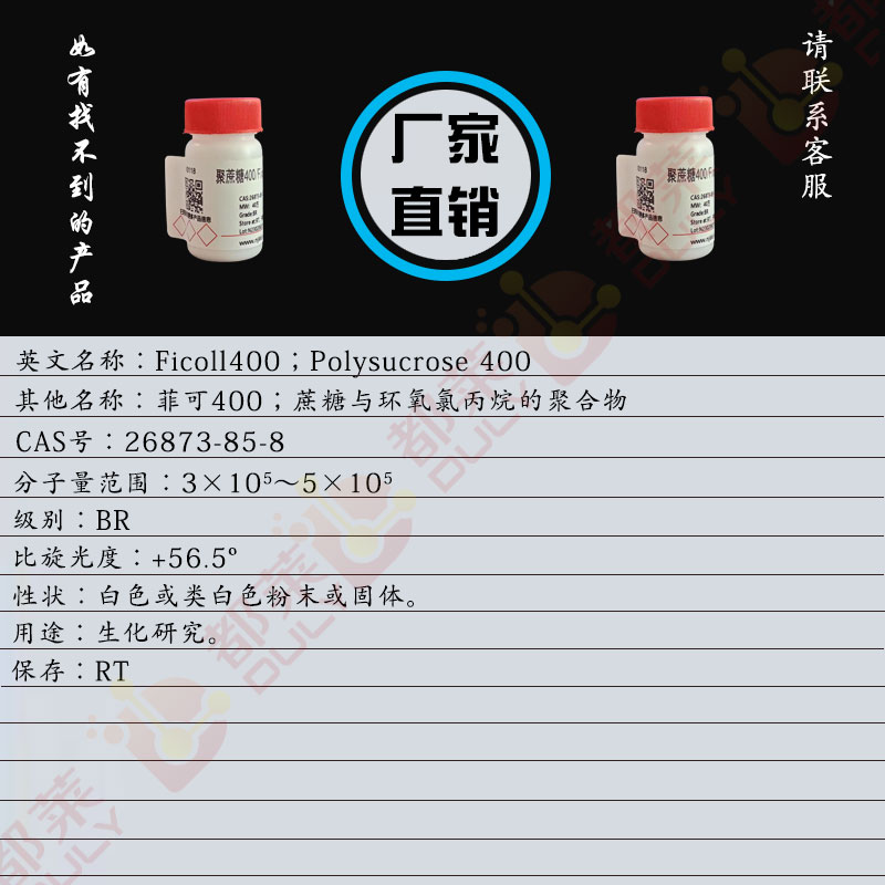 聚蔗糖400/菲可400/蔗糖与环氧氯丙烷的聚合物/蔗糖与氯甲基环氧乙烷的聚合物/Ficoll400