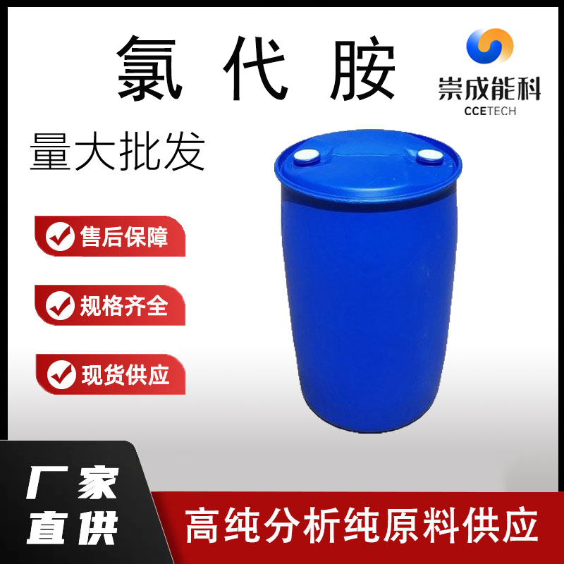 桶装国标高浓度氯代胺