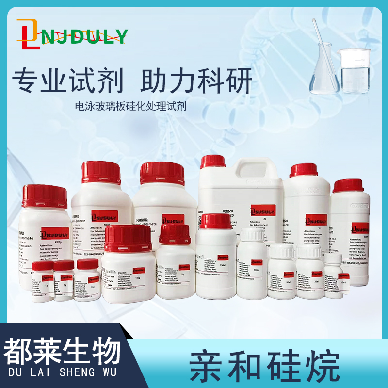 亲和硅烷/电泳玻璃板硅化处理试剂/Bind-Silane