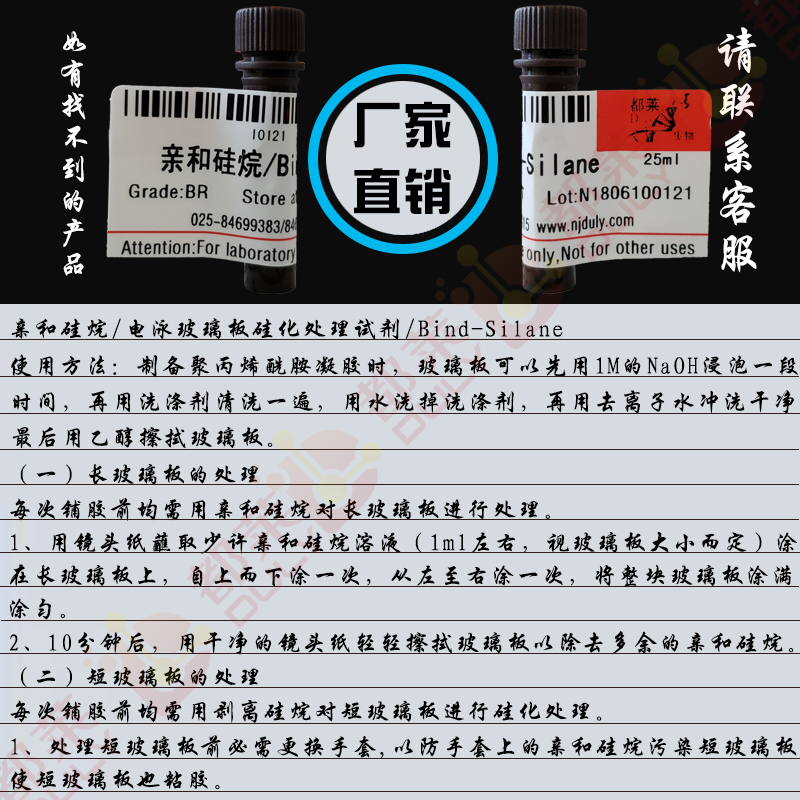 亲和硅烷/电泳玻璃板硅化处理试剂/Bind-Silane