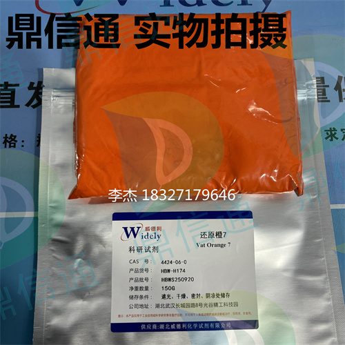 4424-06-0 颜料橙 43 ；还原橙7  —— 染料类 - 还原橙 -质量标准 -应用场景 -鼎信通李杰18327179646