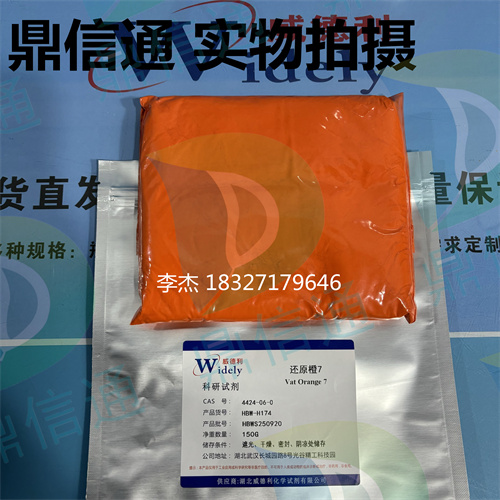 4424-06-0 颜料橙 43 ；还原橙7  —— 染料类 - 还原橙 -质量标准 -应用场景 -鼎信通李杰18327179646