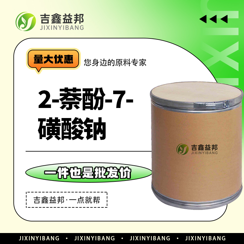 2-萘酚-7-磺酸钠盐