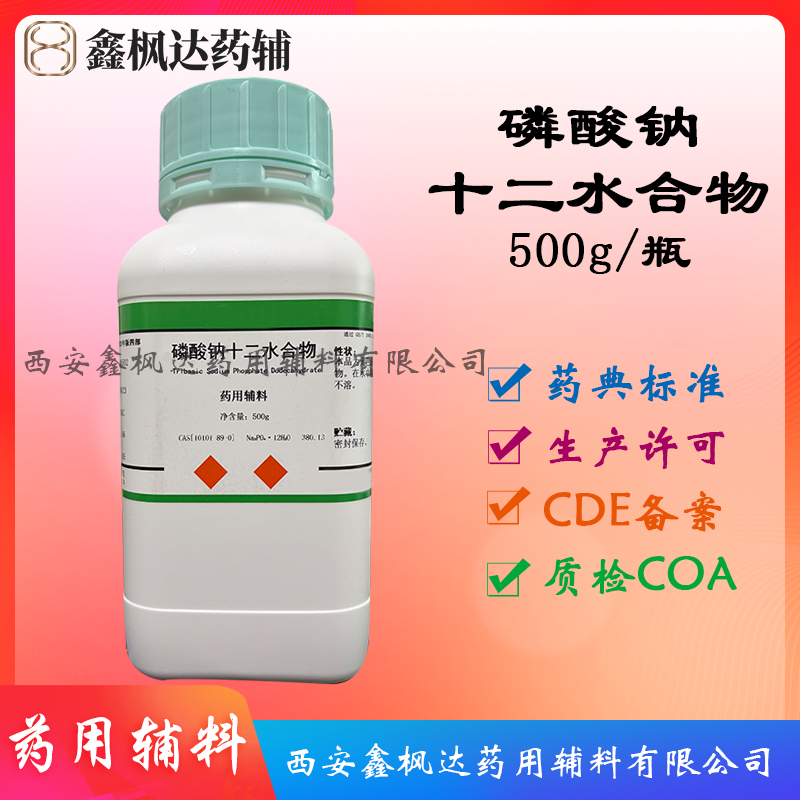 磷酸钠十二水合物（药用辅料）中国药典2025版 资质齐全 医药级