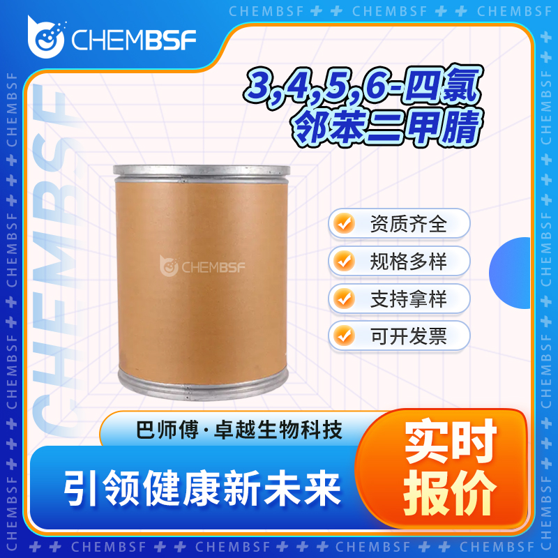 3,4,5,6-四氯邻苯二甲腈 1953-99-7 粉末晶体 有机中间体