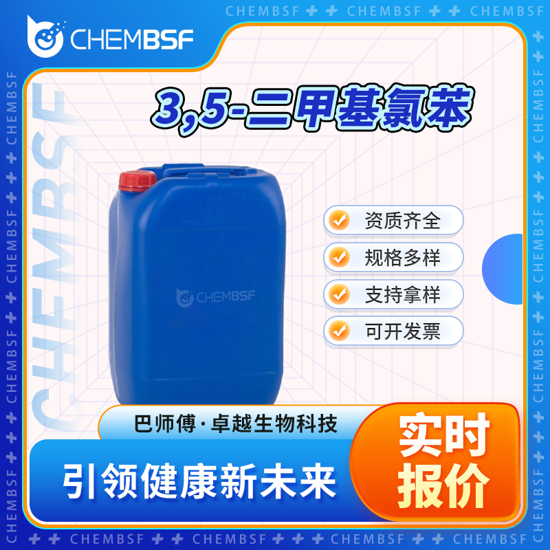 3,5-二甲基氯苯 556-97-8 透明黄色液体桶装 纯度高