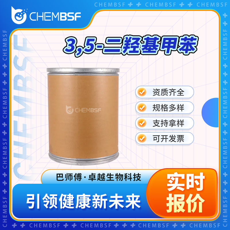 3,5-二羟基甲苯 504-15-4 合成中间体 按需分装