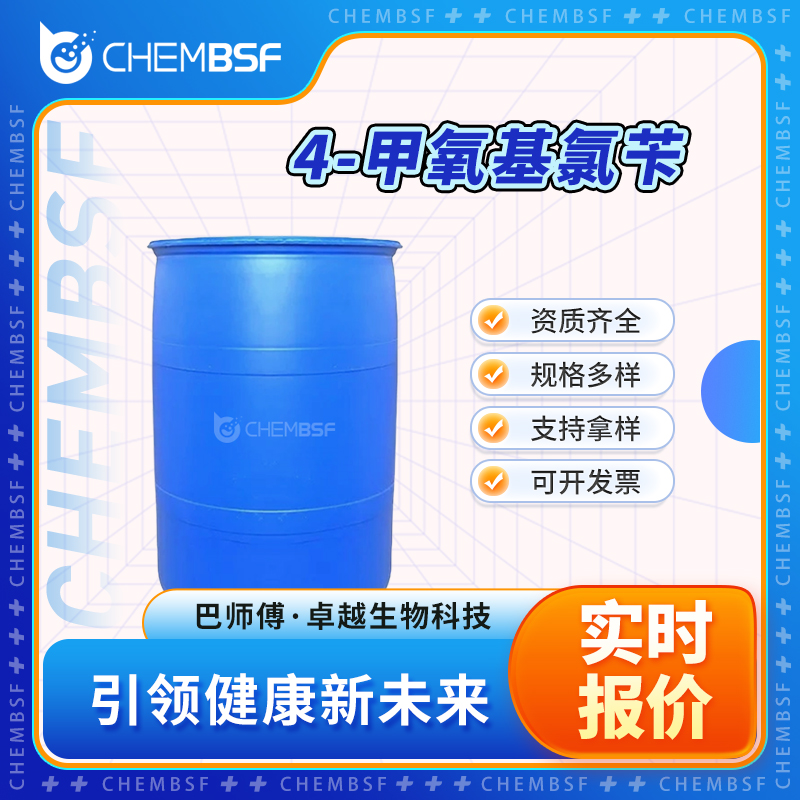 4-甲氧基氯苄 824-94-2 中间体 可试样 可分装