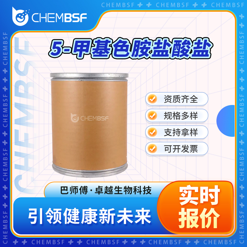 5-甲基色胺盐酸盐 1010-95-3 中间体 支持试样