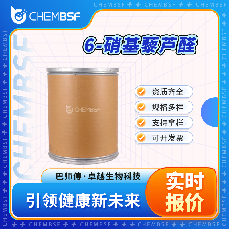 6-硝基藜芦醛 20357-25-9 有机中间体 当天配送 按需分装