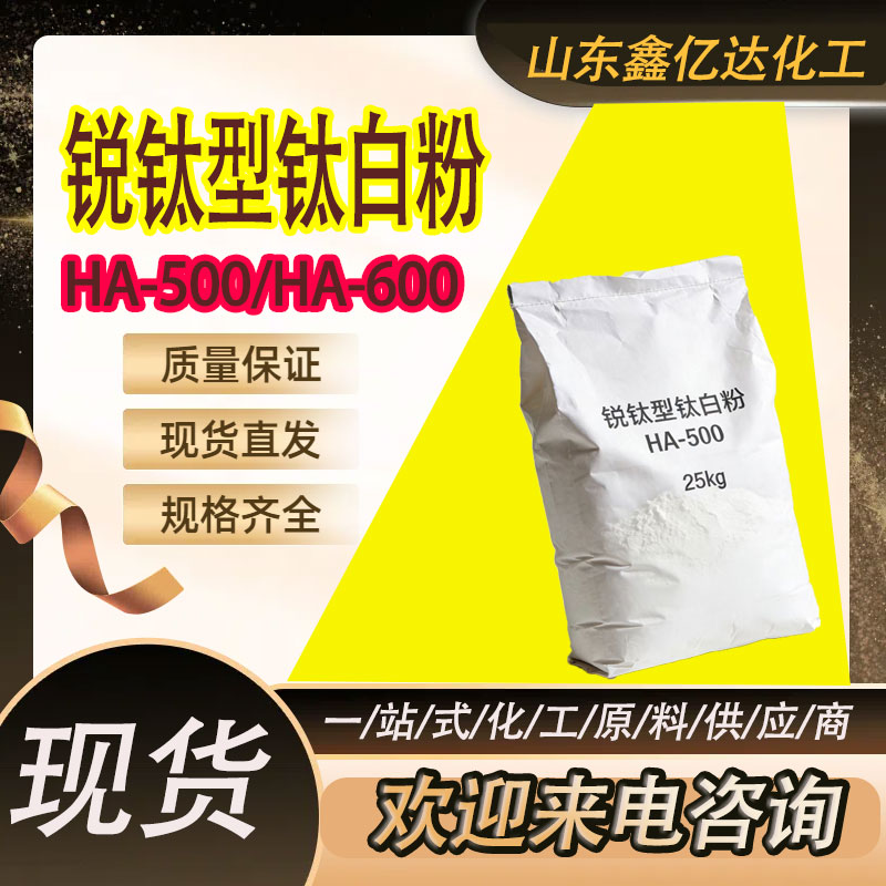 锐钛型钛白粉HA-500，HA-600，钛白粉