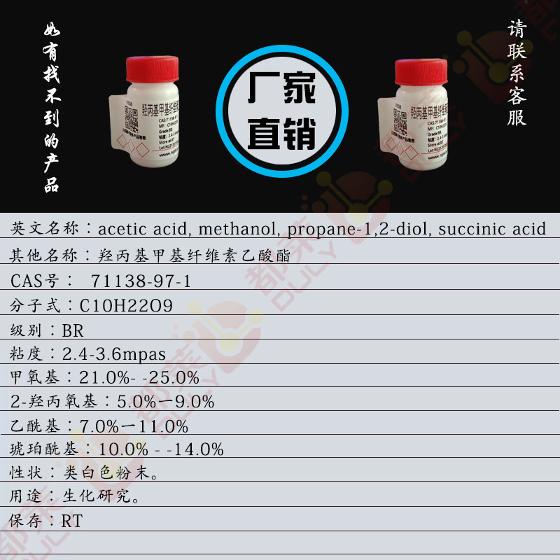 醋酸酯化丁二酸氢酯化的纤维素-2-羟基丙基甲基醚