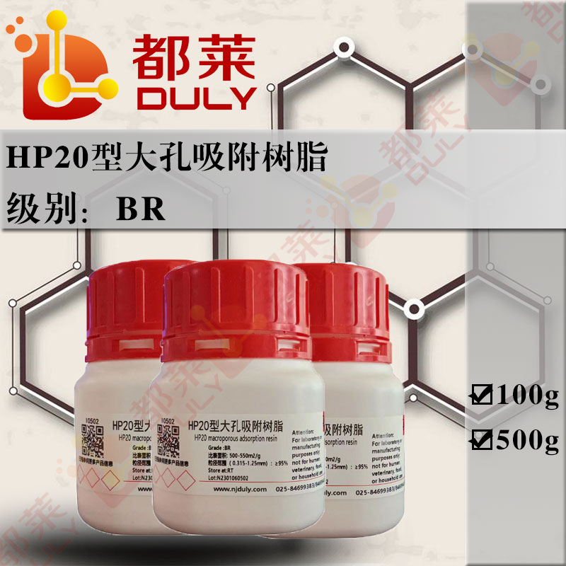 HP20型大孔吸附树脂