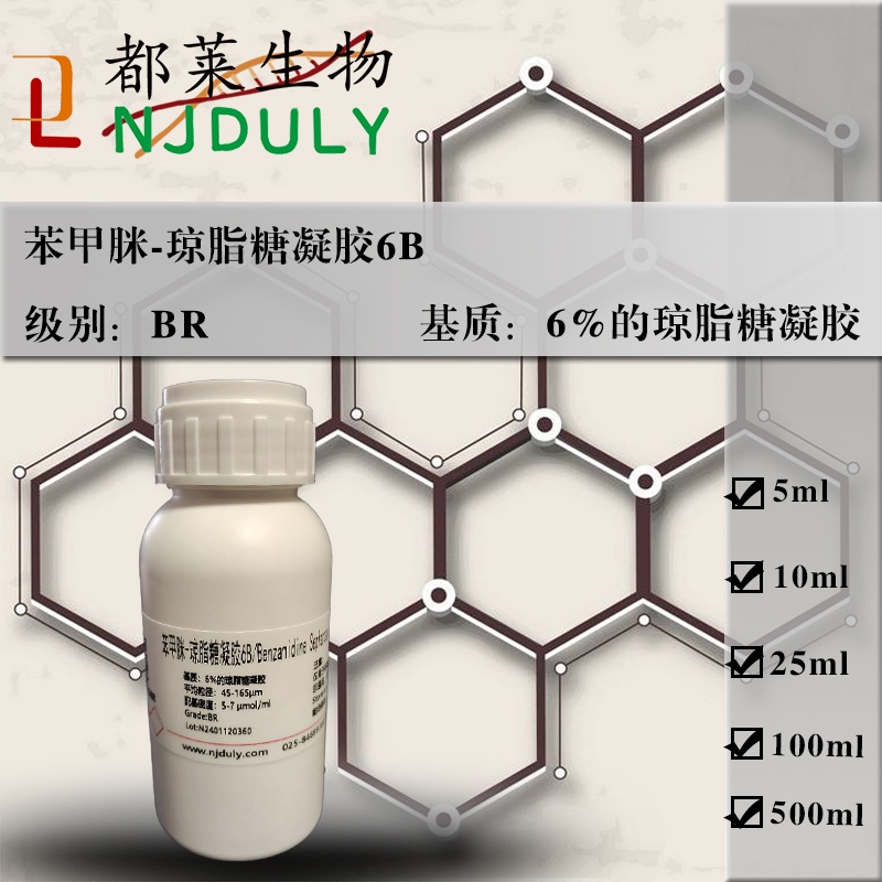 苯甲脒-琼脂糖凝胶6B