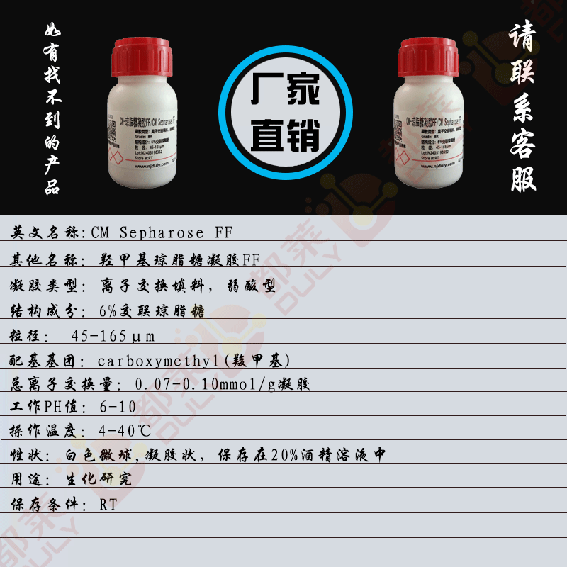 CM-琼脂糖凝胶FF