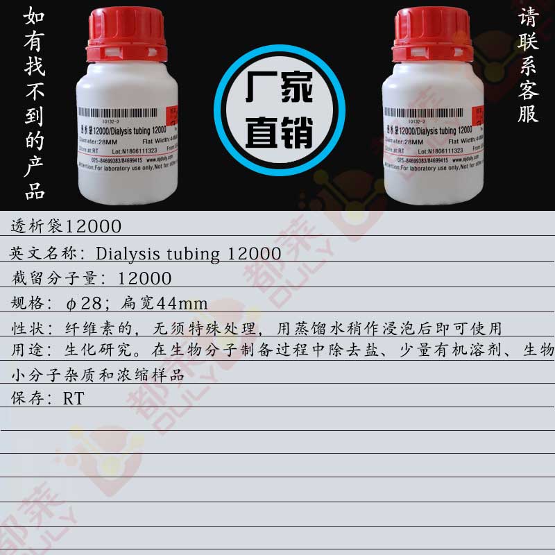 透析袋12000/Dialysis tubing 12000