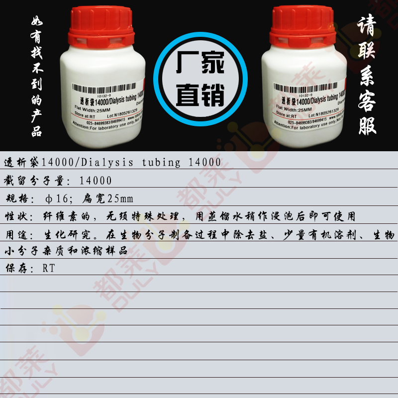 透析袋14000/Dialysis tubing 14000