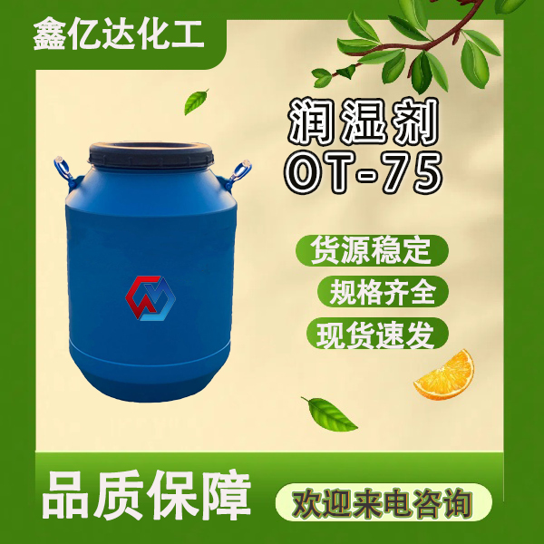 润湿剂OT-75，OT-75PG，表面活性剂