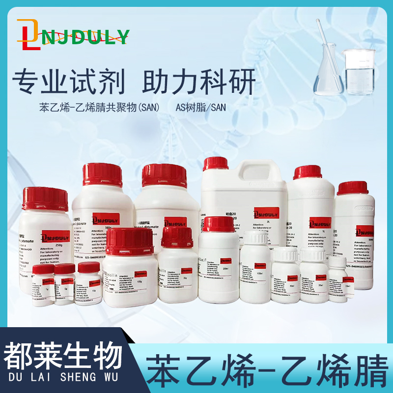 苯乙烯-乙烯腈共聚物