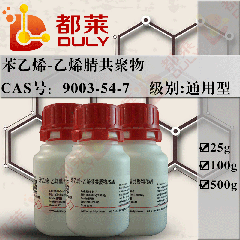 苯乙烯-乙烯腈共聚物