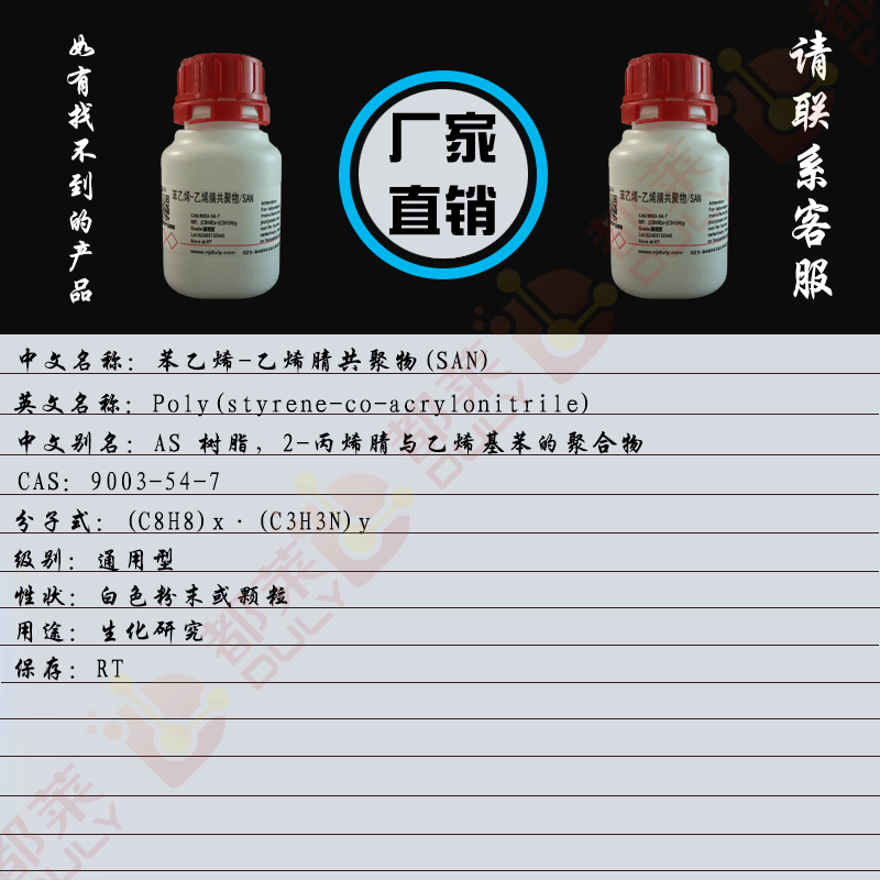 苯乙烯-乙烯腈共聚物