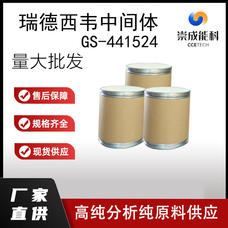 瑞德西韦中间体 GS-441524