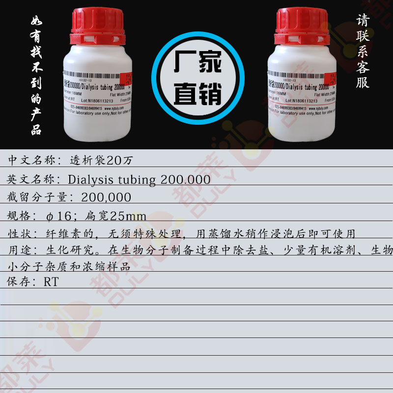 透析袋20万/Dialysis tubing 200.000