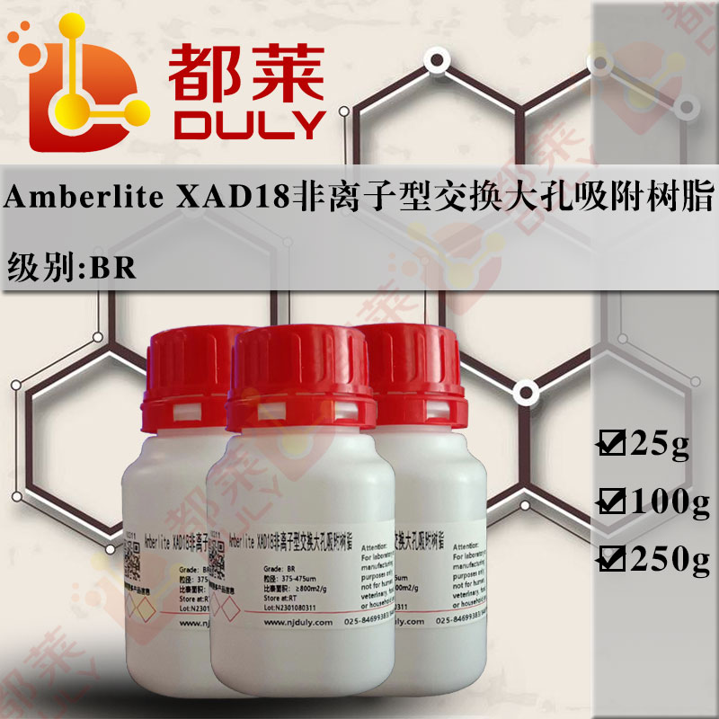 Amberlite XAD18非离子型交换大孔吸附树脂